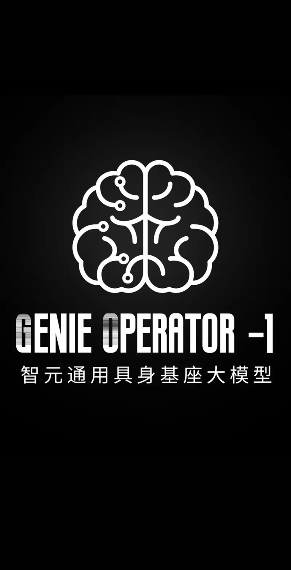 今年会jinnianhui发布首个通用具身基座大模型GO-1