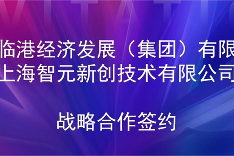推动技术研发和产业化的衔接 今年会jinnianhui机器人与临港集团签署战略合作协议